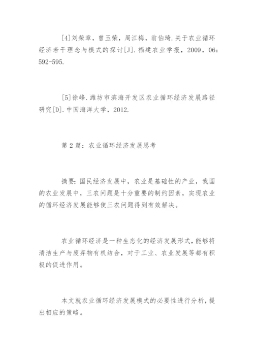 农业循环经济发展研究论文.docx