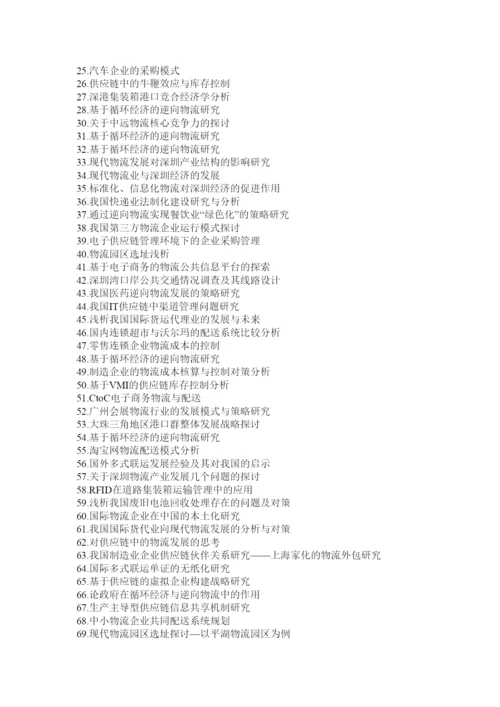 【精编】物流管理专业毕业论文.docx