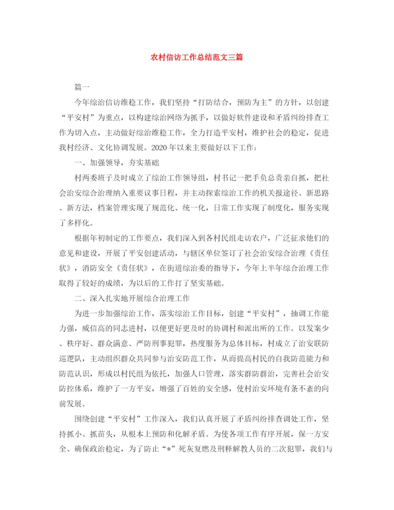 精编之农村信访工作总结范文三篇.docx