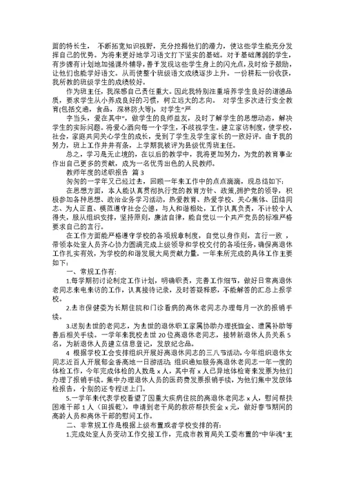 教师年度的述职报告范文集锦9篇