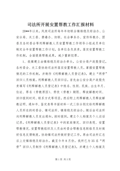 司法所开展安置帮教工作汇报材料.docx