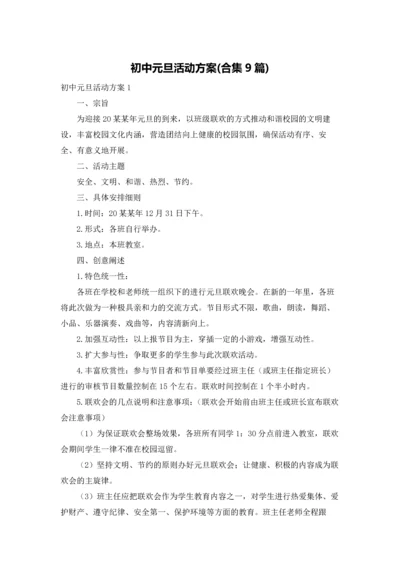 初中元旦活动方案(合集9篇).docx