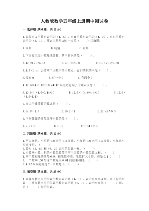 人教版数学五年级上册期中测试卷（培优）.docx