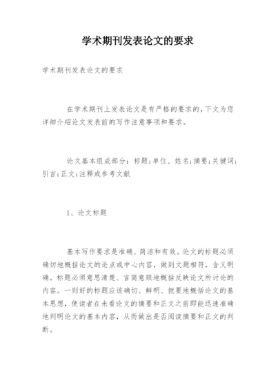 学术期刊发表论文的要求.docx