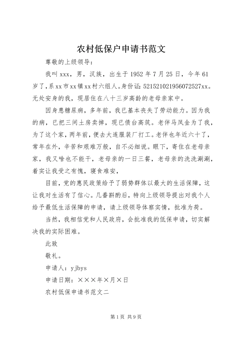 农村低保户申请书范文.docx