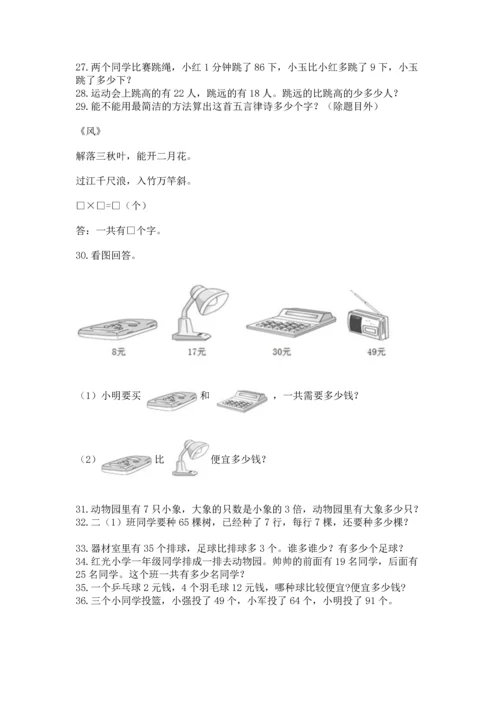 小学二年级上册数学应用题100道附完整答案（考点梳理）.docx