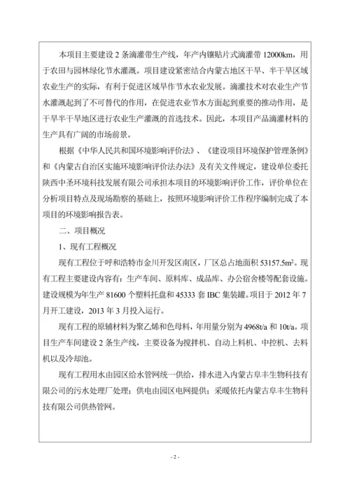 塑业有限公司新增滴灌带生产线建设项目环境影响报告表.docx