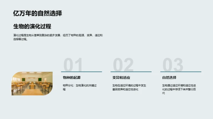 生物演化与多样性