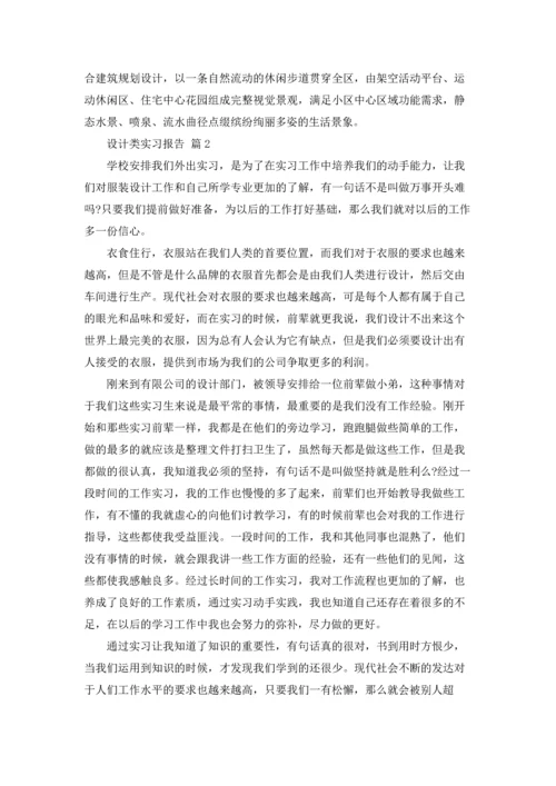 设计类实习报告集锦四篇.docx