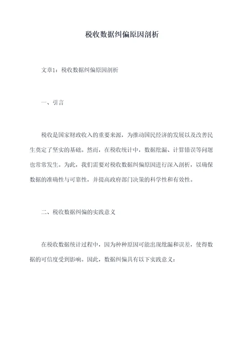 税收数据纠偏原因剖析