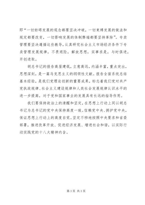 学习十八大心得及体会(精华版) (3).docx