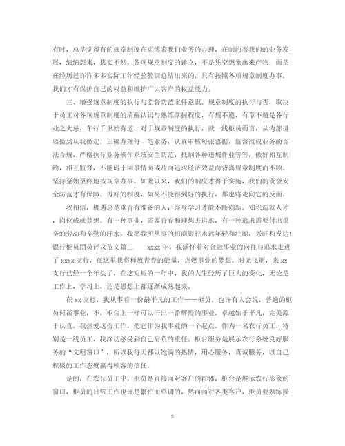 2023年银行柜员团员评议范文.docx