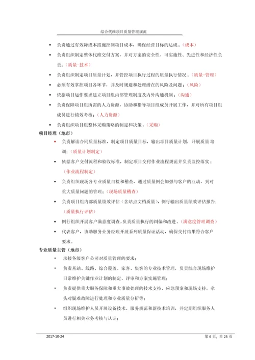 移动综合代维业项目质量管理规范.docx