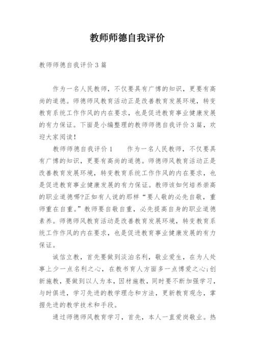 教师师德自我评价_1.docx