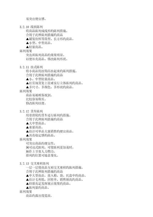 超市培训商品陈列重点标准