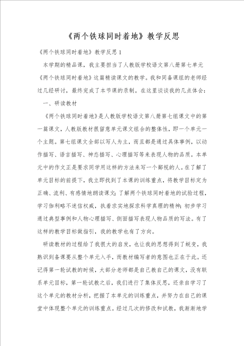 两个铁球同时着地教学反思1