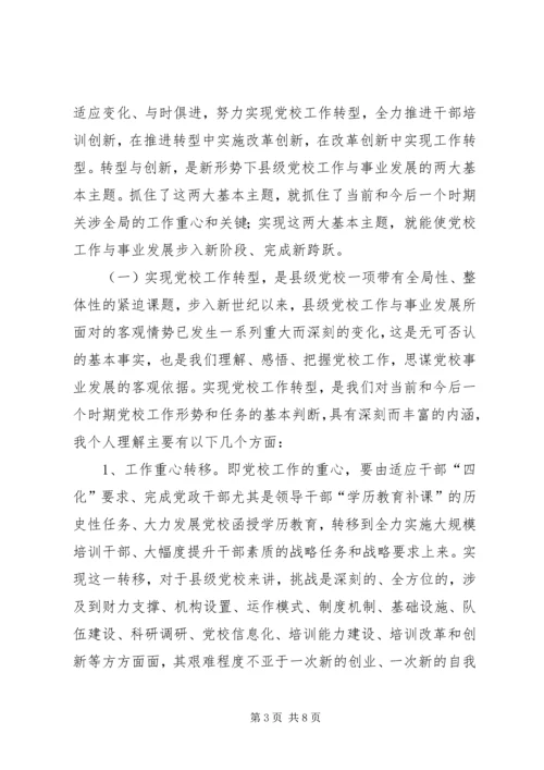 对新时期县级党校工作的思考 (5).docx