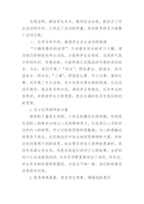 语文实践活动与创新能力培养论文.docx