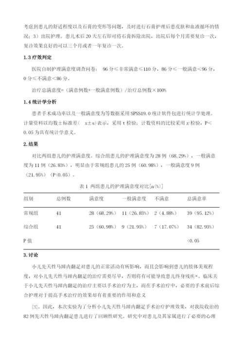 小儿先天性马蹄内翻足手术治疗护理体会.docx