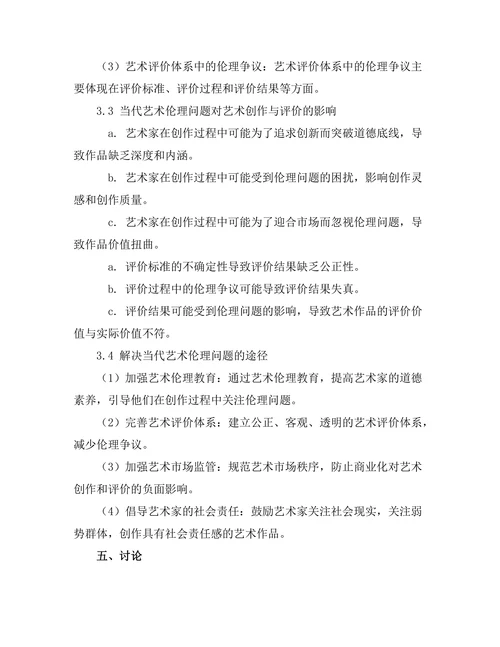 当代艺术中的伦理问题探讨