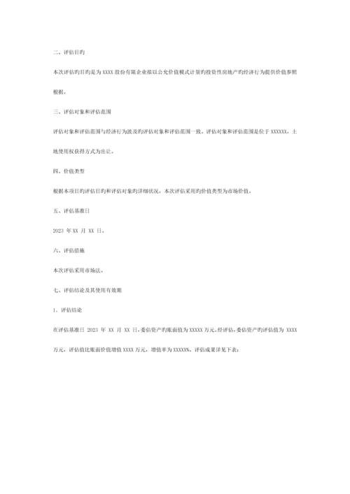 拟以公允价值模式计量的投资性房地产资产评估报告.docx