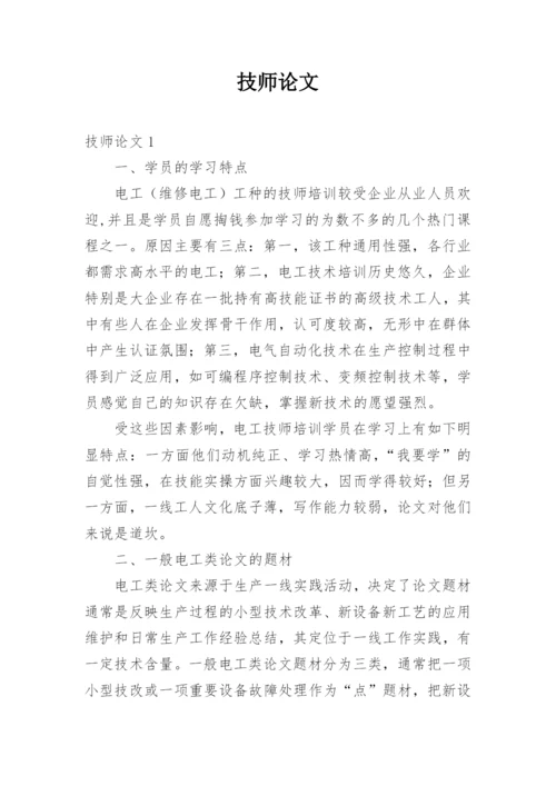 技师论文.docx