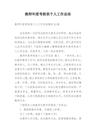 教师年度考核表个人工作总结_61.docx