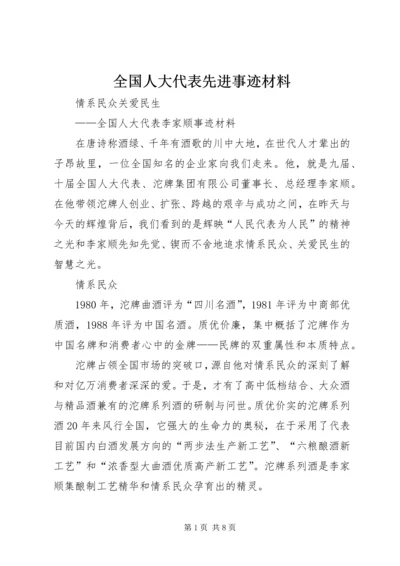 全国人大代表先进事迹材料 (4).docx