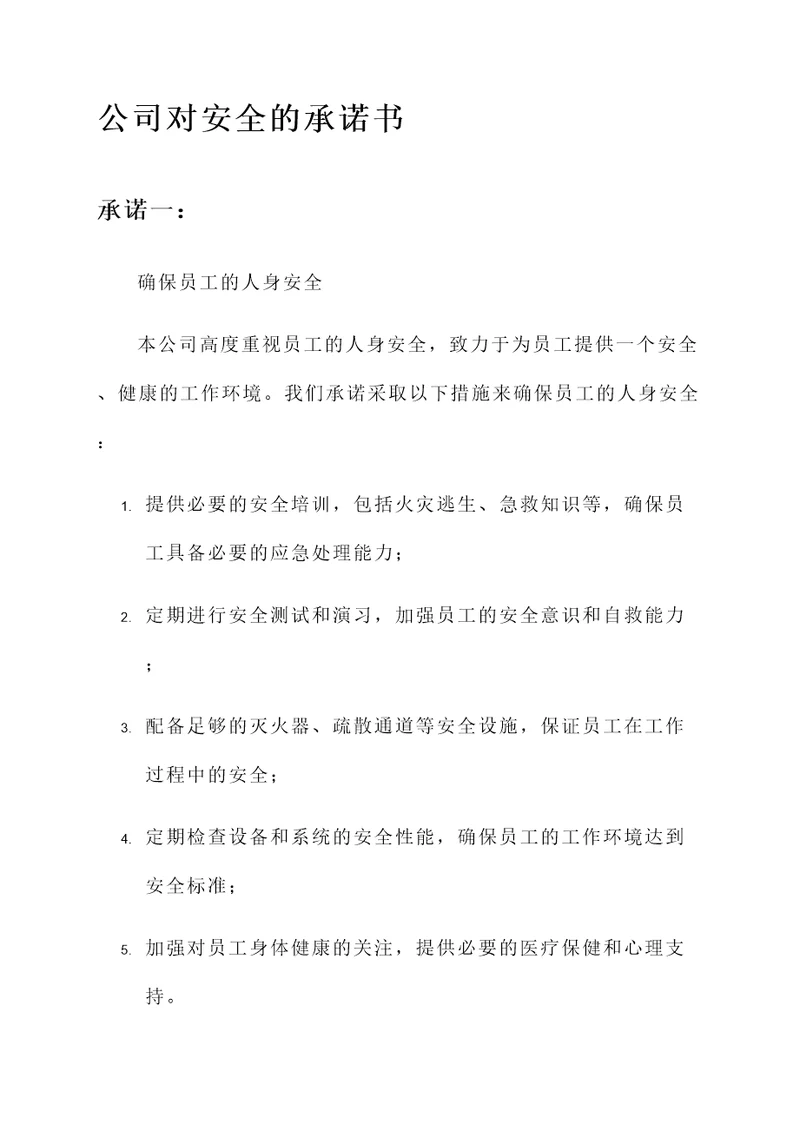 公司对安全的承诺书