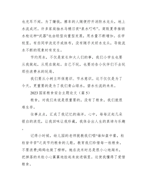 2023国家粮食安全主题论文.docx