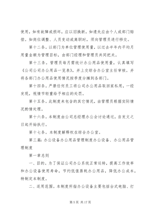 企业公司办公设备用品管理制度.docx