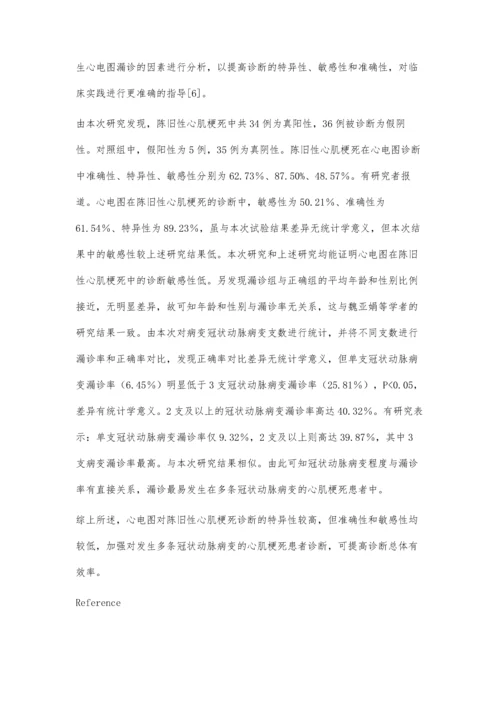 心电图诊断陈旧性心肌梗死的价值及漏诊原因分析.docx