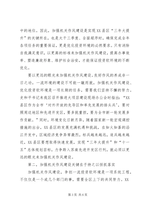 区书记在加强机关作风建设动员大会上的讲话 (2).docx