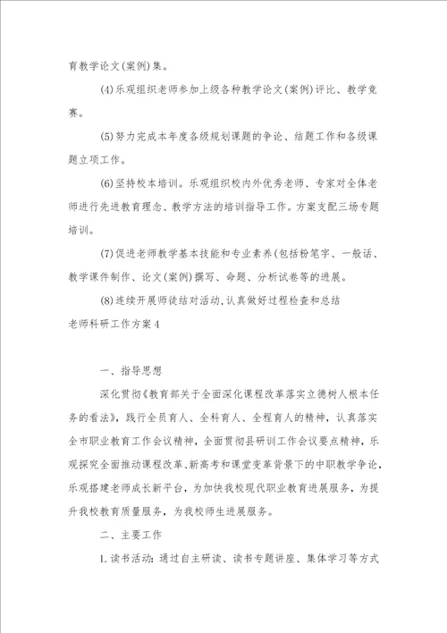 教师科研工作计划