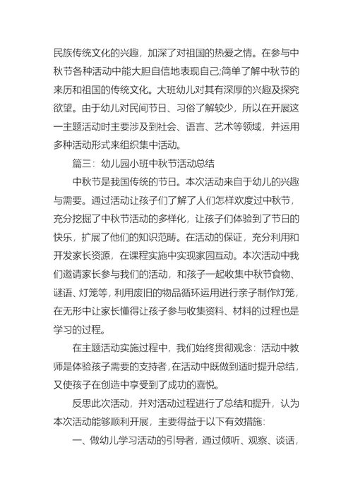 幼儿园小班中秋节活动总结