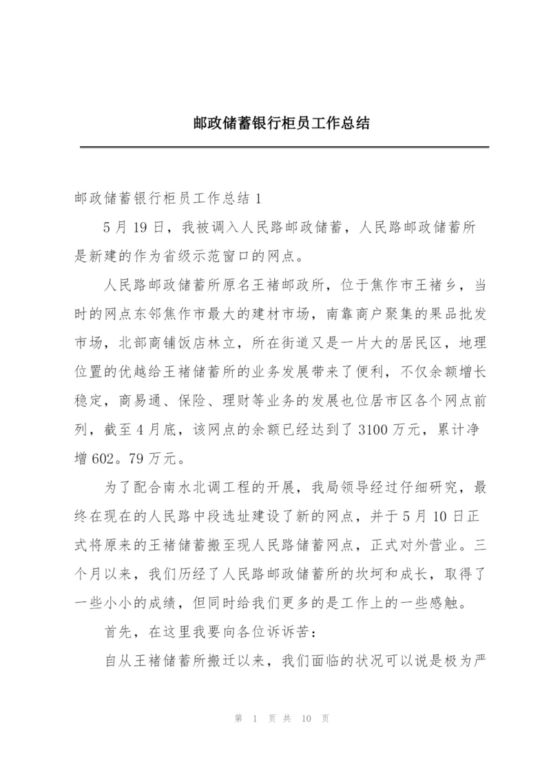 邮政储蓄银行柜员工作总结.docx