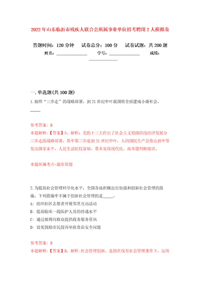 2022年山东临沂市残疾人联合会所属事业单位招考聘用2人模拟卷第9版