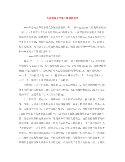 精编之人寿保险上半年工作总结范文.docx