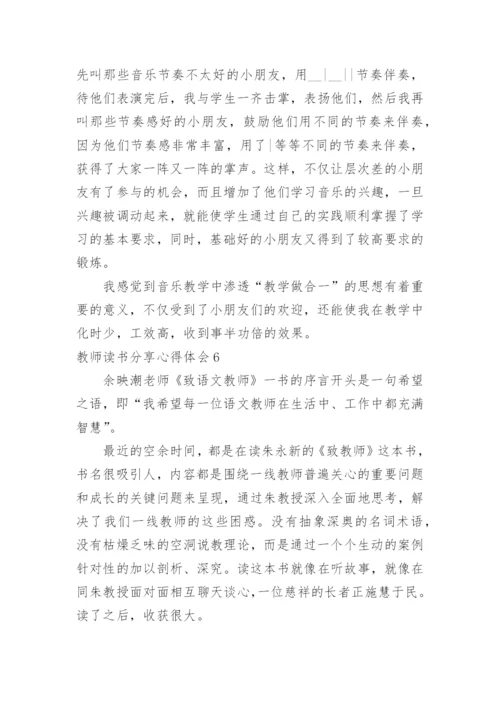 教师读书分享心得体会.docx