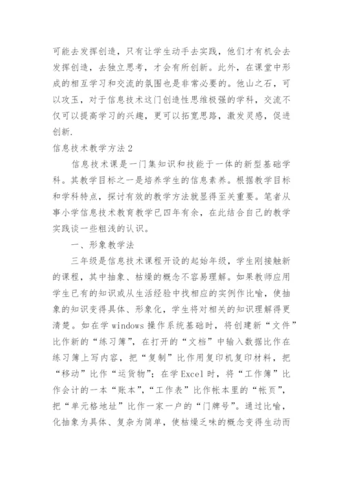 信息技术教学方法.docx