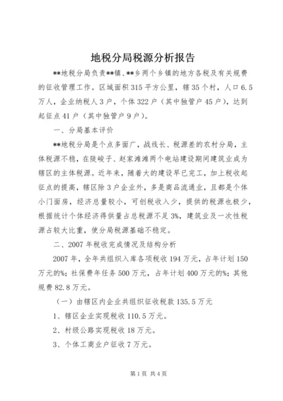 地税分局税源分析报告.docx