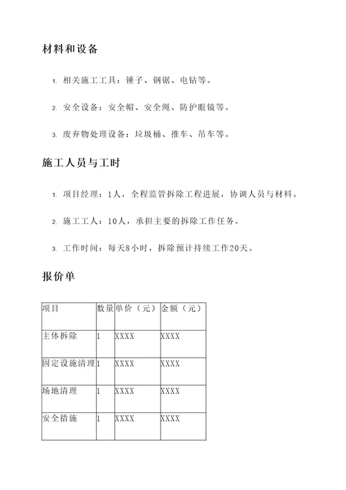 永登县旧楼拆除报价单