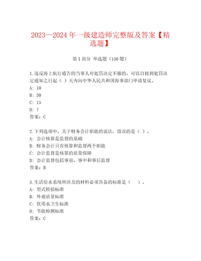 20232024年一级建造师完整版及答案精选题