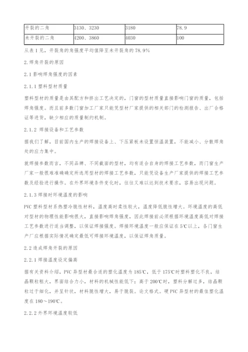 塑料门窗焊角开裂原因探讨.docx