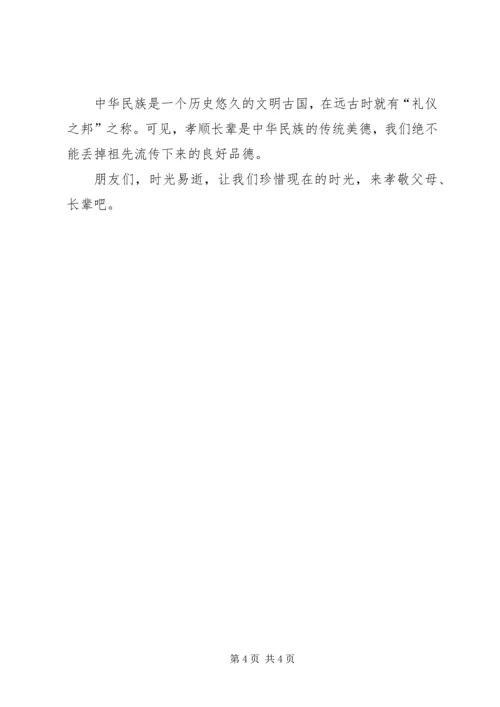 关于百善孝为先的演讲稿 (3).docx