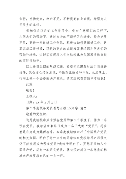 第二季度预备党员思想汇报1500字.docx