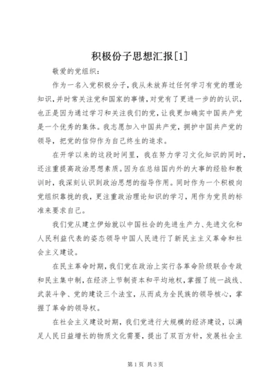 积极份子思想汇报[1] (4).docx