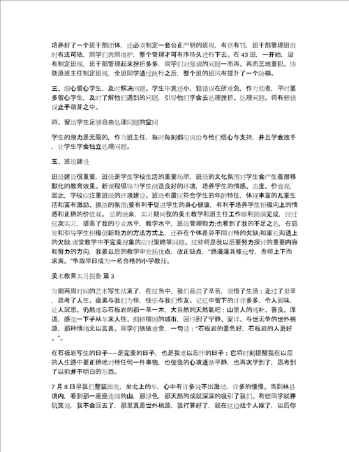 美术教育实习报告8篇