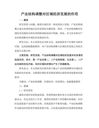 产业结构调整对区域经济发展的作用