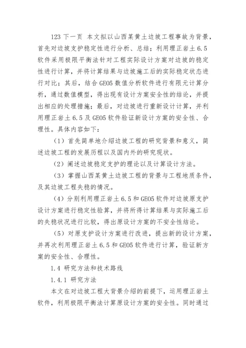 关于边坡稳定性分析开题报告范文.docx